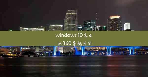 windows 10怎么把360导航关闭