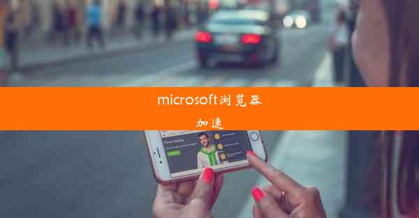 microsoft浏览器加速