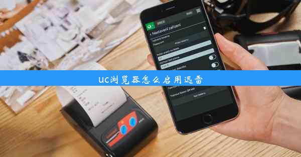 uc浏览器怎么启用迅雷