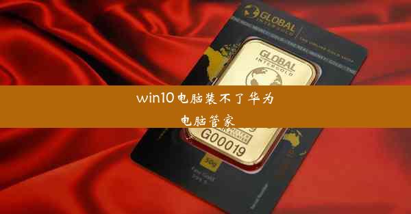 win10电脑装不了华为电脑管家