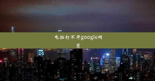 电脑打不开google网页