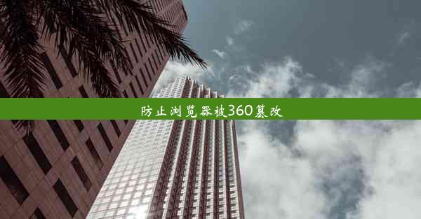 防止浏览器被360篡改