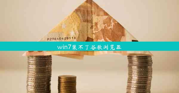 win7装不了谷歌浏览器