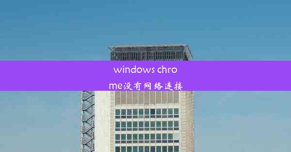 windows chrome没有网络连接