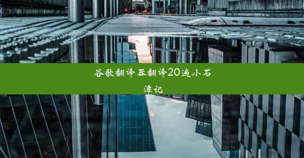 谷歌翻译器翻译20遍小石潭记