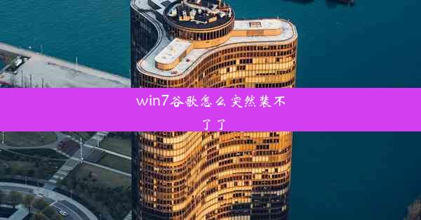 win7谷歌怎么突然装不了了