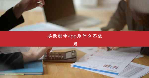 谷歌翻译app为什么不能用