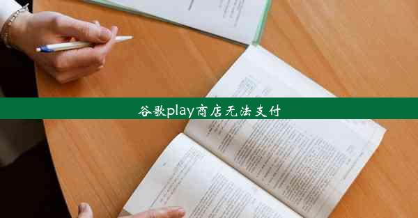 谷歌play商店无法支付