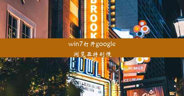 win7打开google浏览器特别慢