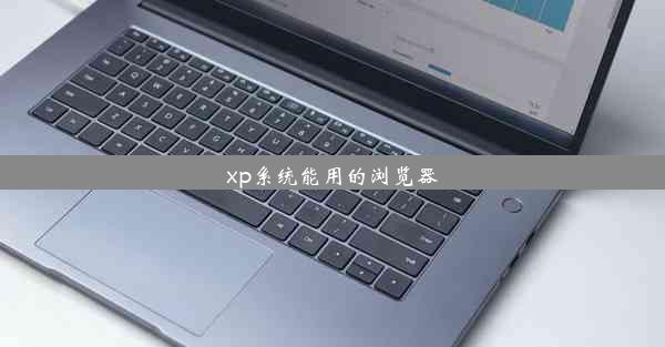 xp系统能用的浏览器