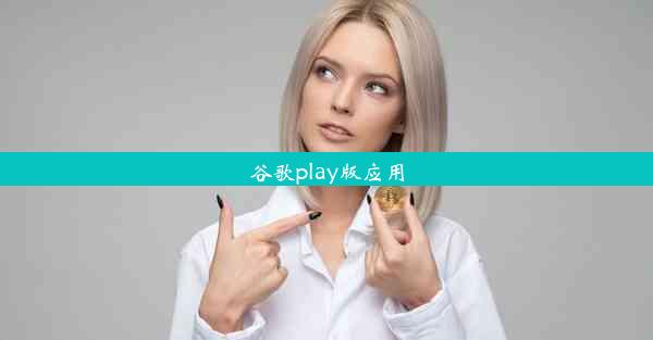 谷歌play版应用