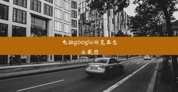 电脑google浏览器怎么截图