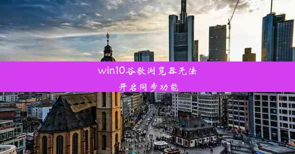 win10谷歌浏览器无法开启同步功能