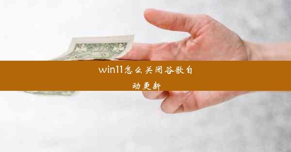 win11怎么关闭谷歌自动更新