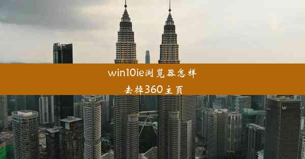 win10ie浏览器怎样去掉360主页