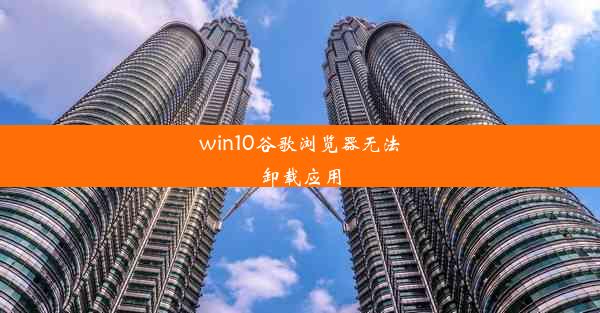 win10谷歌浏览器无法卸载应用