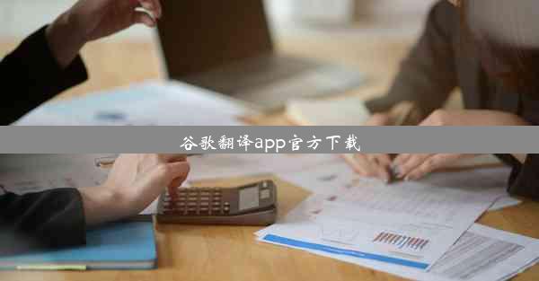 谷歌翻译app官方下载