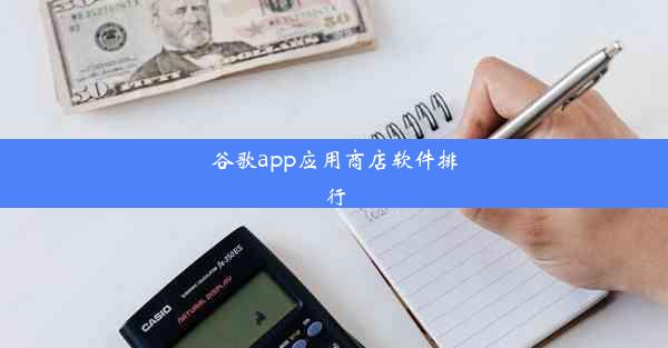 谷歌app应用商店软件排行