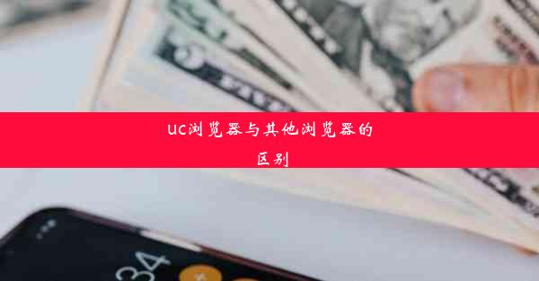 uc浏览器与其他浏览器的区别