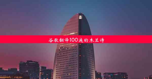 谷歌翻译100遍的木兰诗