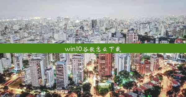 win10谷歌怎么下载