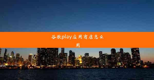 谷歌play应用商店怎么用