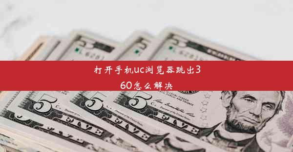 打开手机uc浏览器跳出360怎么解决