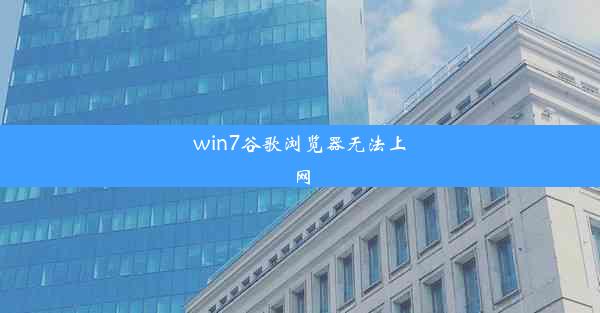 win7谷歌浏览器无法上网