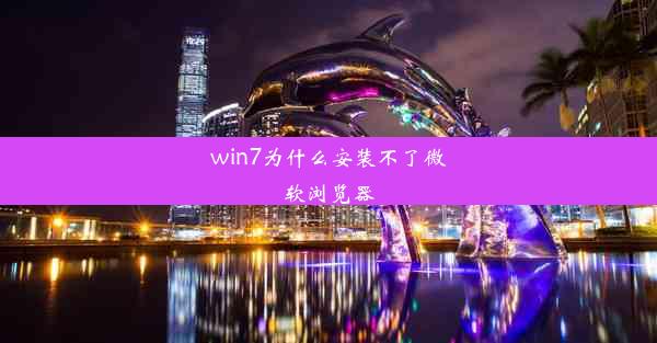 win7为什么安装不了微软浏览器