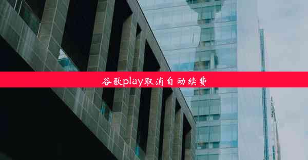 谷歌play取消自动续费