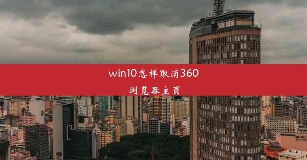 win10怎样取消360浏览器主页