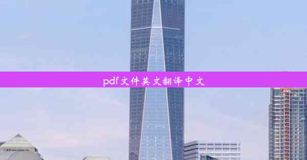 pdf文件英文翻译中文