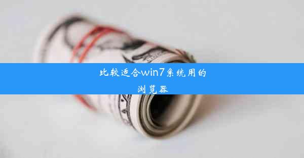 比较适合win7系统用的浏览器