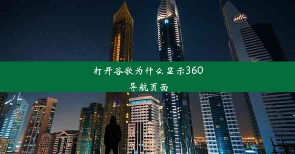 打开谷歌为什么显示360导航页面