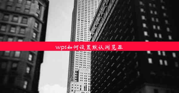 wps如何设置默认浏览器