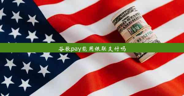 谷歌pay能用银联支付吗