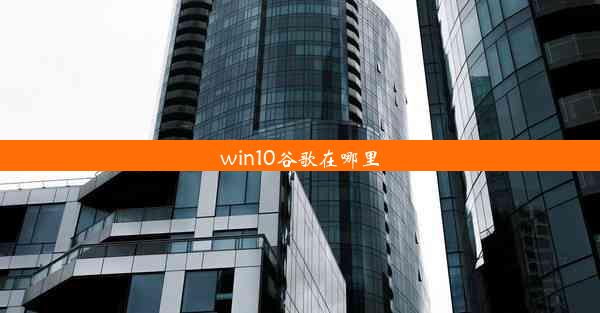 win10谷歌在哪里