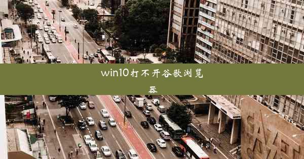 win10打不开谷歌浏览器