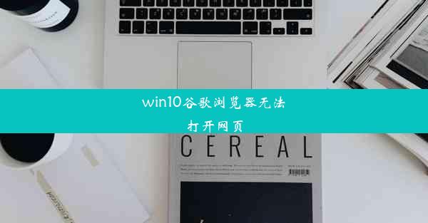 win10谷歌浏览器无法打开网页