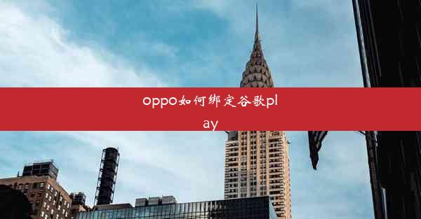 oppo如何绑定谷歌play