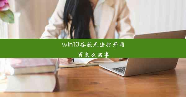 win10谷歌无法打开网页怎么回事