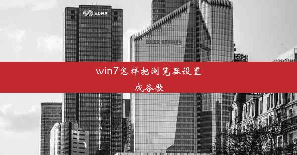 win7怎样把浏览器设置成谷歌