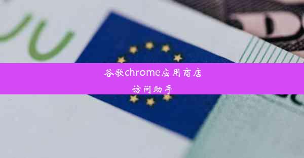 谷歌chrome应用商店访问助手