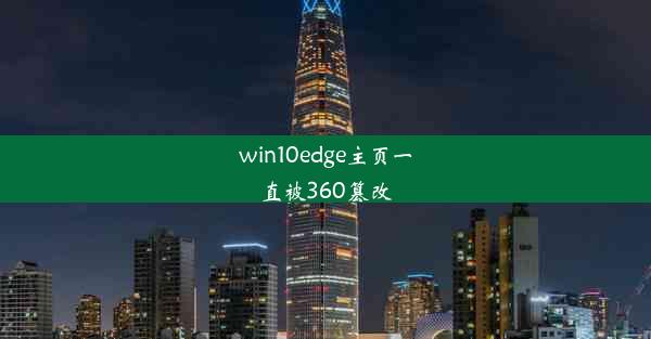 win10edge主页一直被360篡改