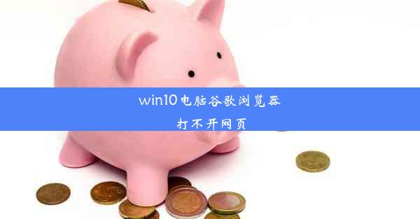 win10电脑谷歌浏览器打不开网页