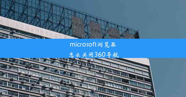 microsoft浏览器怎么关闭360导航