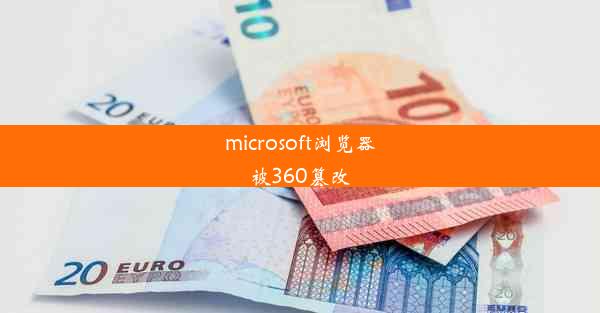 microsoft浏览器被360篡改