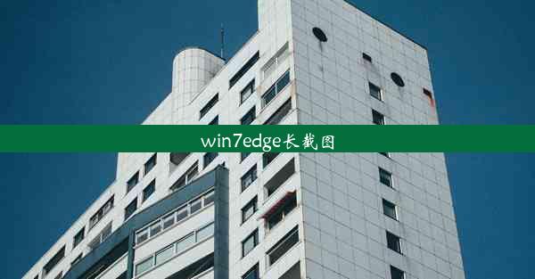 win7edge长截图