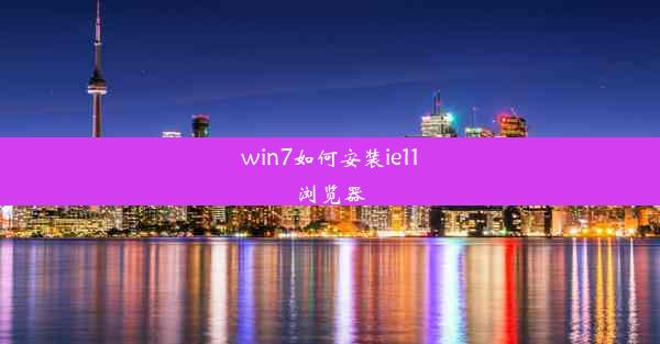 win7如何安装ie11浏览器