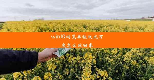 win10浏览器被改成百度怎么改回来